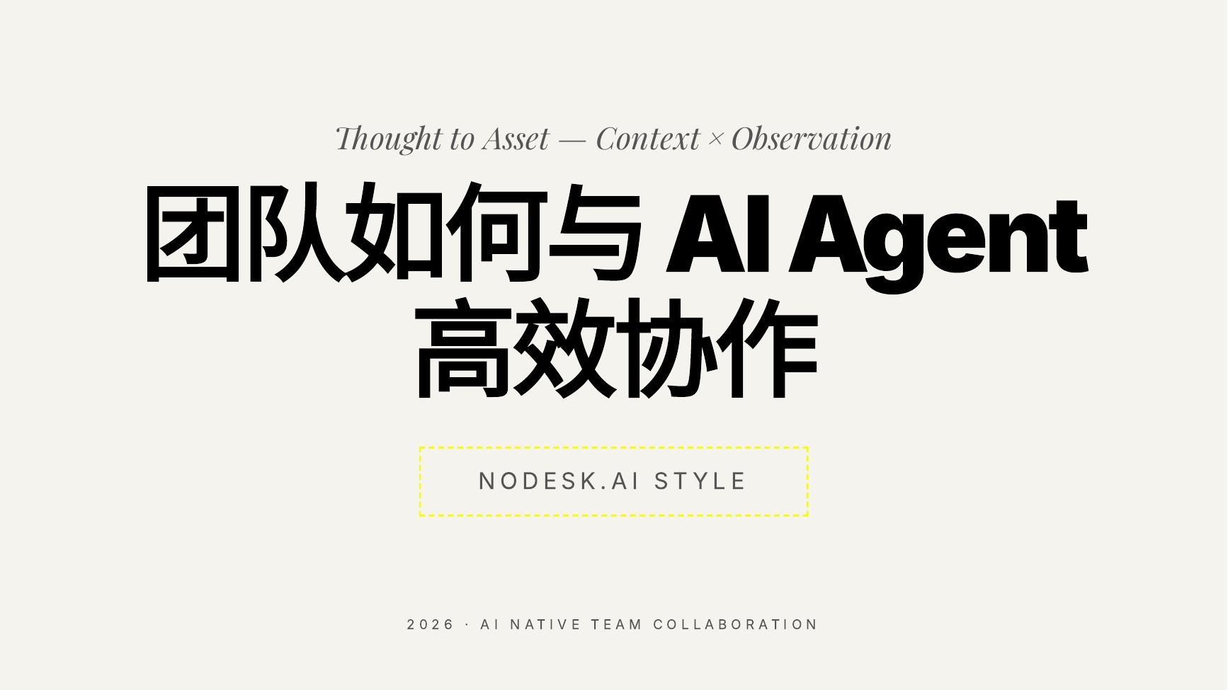 团队与 AI Agent 协作的个人感悟